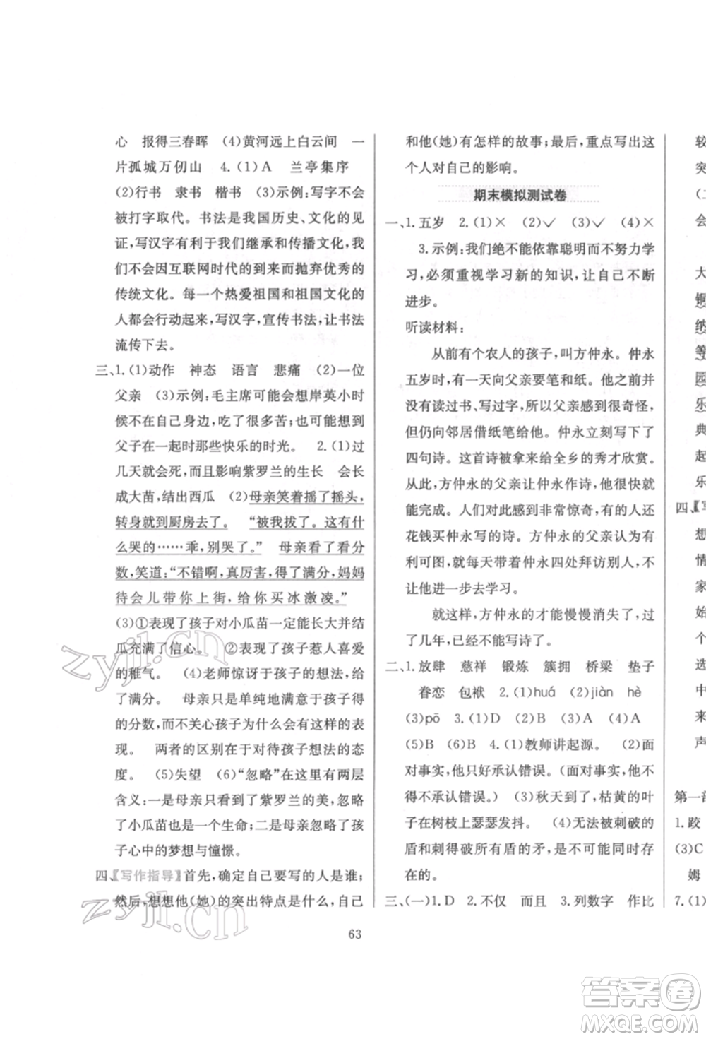 陜西人民教育出版社2022小學(xué)教材全練五年級語文下冊人教版參考答案