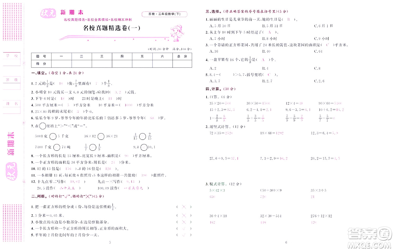 北京聯(lián)合出版社公司2022狀元新期末數(shù)學(xué)三年級下SJ蘇教版答案