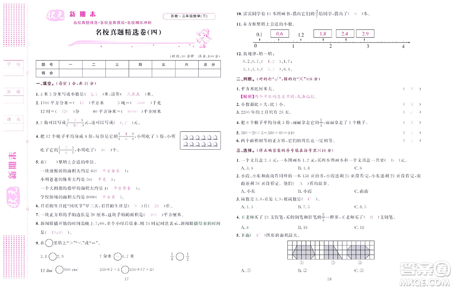 北京聯(lián)合出版社公司2022狀元新期末數(shù)學(xué)三年級下SJ蘇教版答案