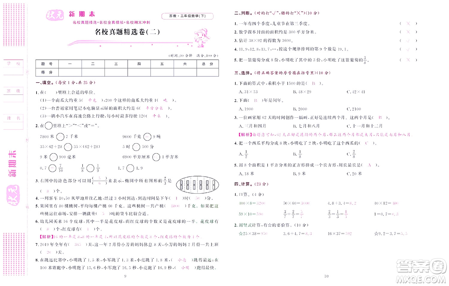 北京聯(lián)合出版社公司2022狀元新期末數(shù)學(xué)三年級下SJ蘇教版答案