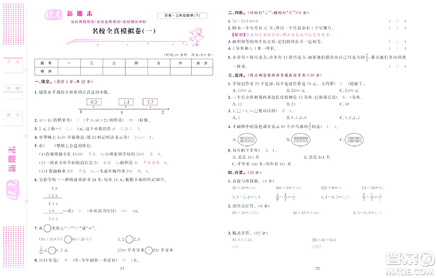 北京聯(lián)合出版社公司2022狀元新期末數(shù)學(xué)三年級下SJ蘇教版答案