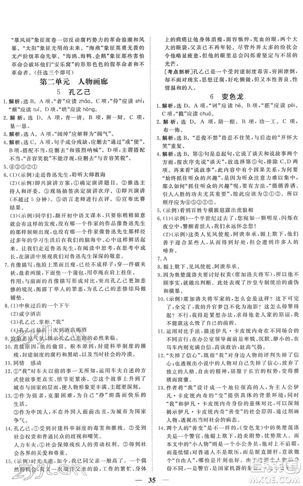 青海人民出版社2022新坐標(biāo)同步練習(xí)九年級(jí)語(yǔ)文下冊(cè)人教版青海專(zhuān)用答案