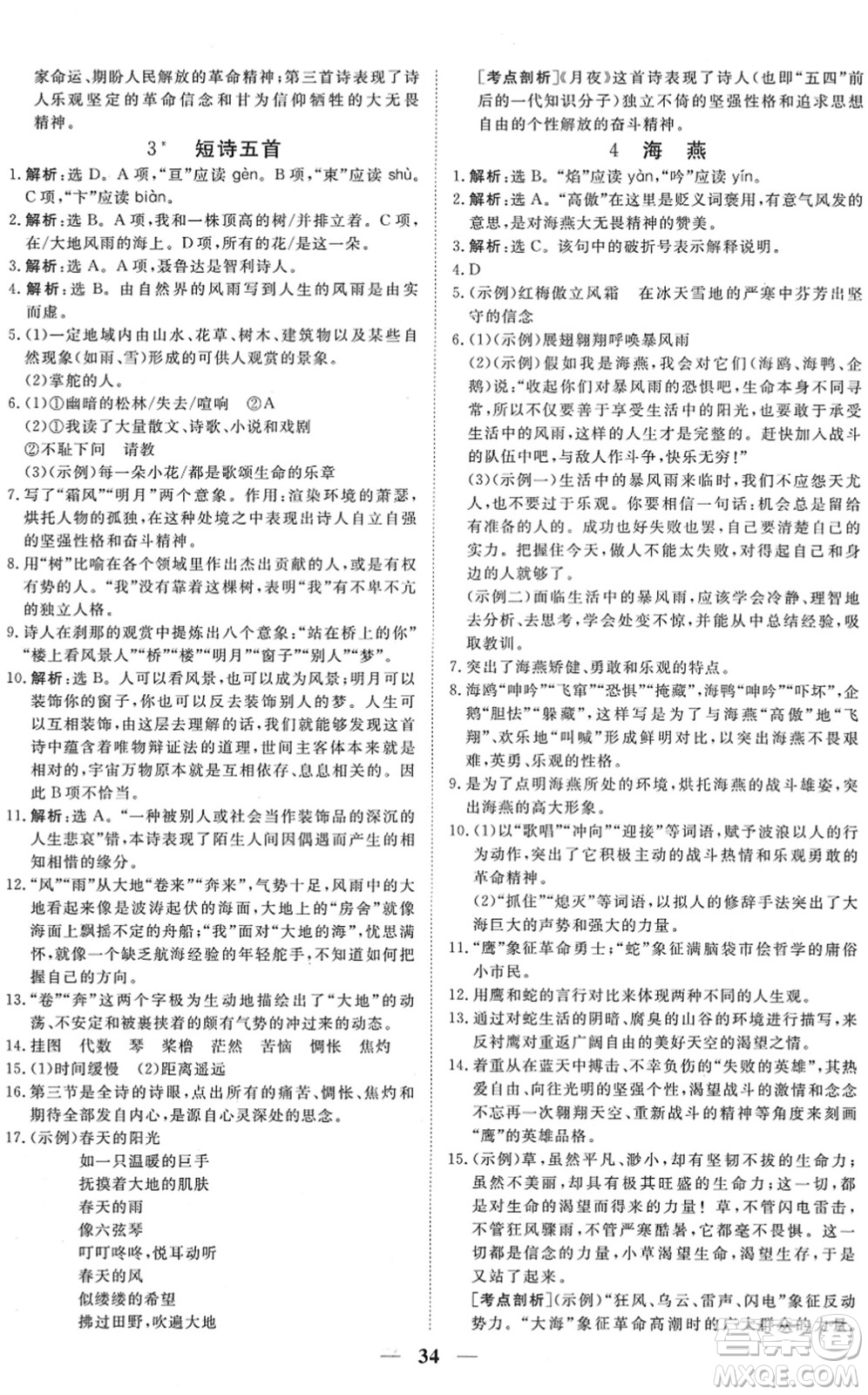 青海人民出版社2022新坐標(biāo)同步練習(xí)九年級(jí)語(yǔ)文下冊(cè)人教版青海專(zhuān)用答案