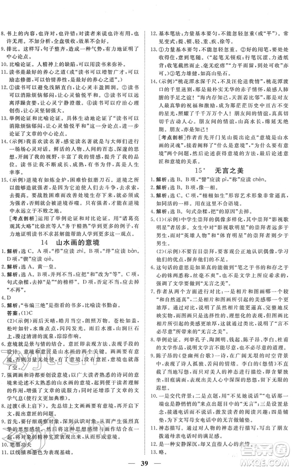 青海人民出版社2022新坐標(biāo)同步練習(xí)九年級(jí)語(yǔ)文下冊(cè)人教版青海專(zhuān)用答案