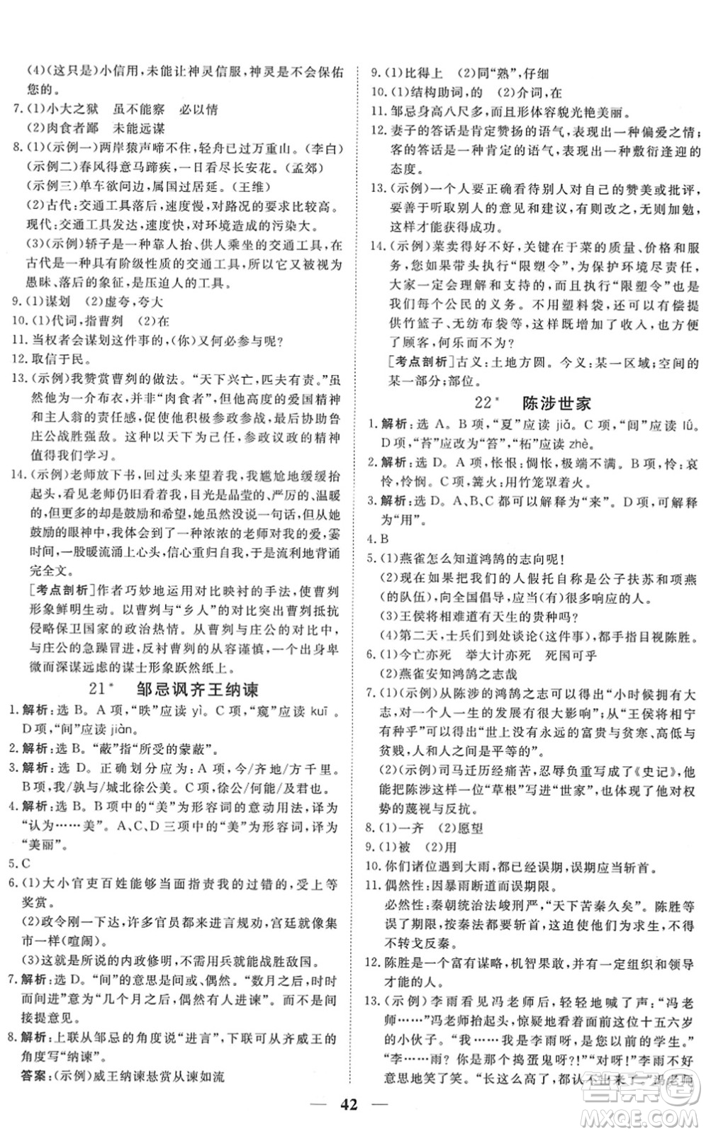 青海人民出版社2022新坐標(biāo)同步練習(xí)九年級(jí)語(yǔ)文下冊(cè)人教版青海專(zhuān)用答案