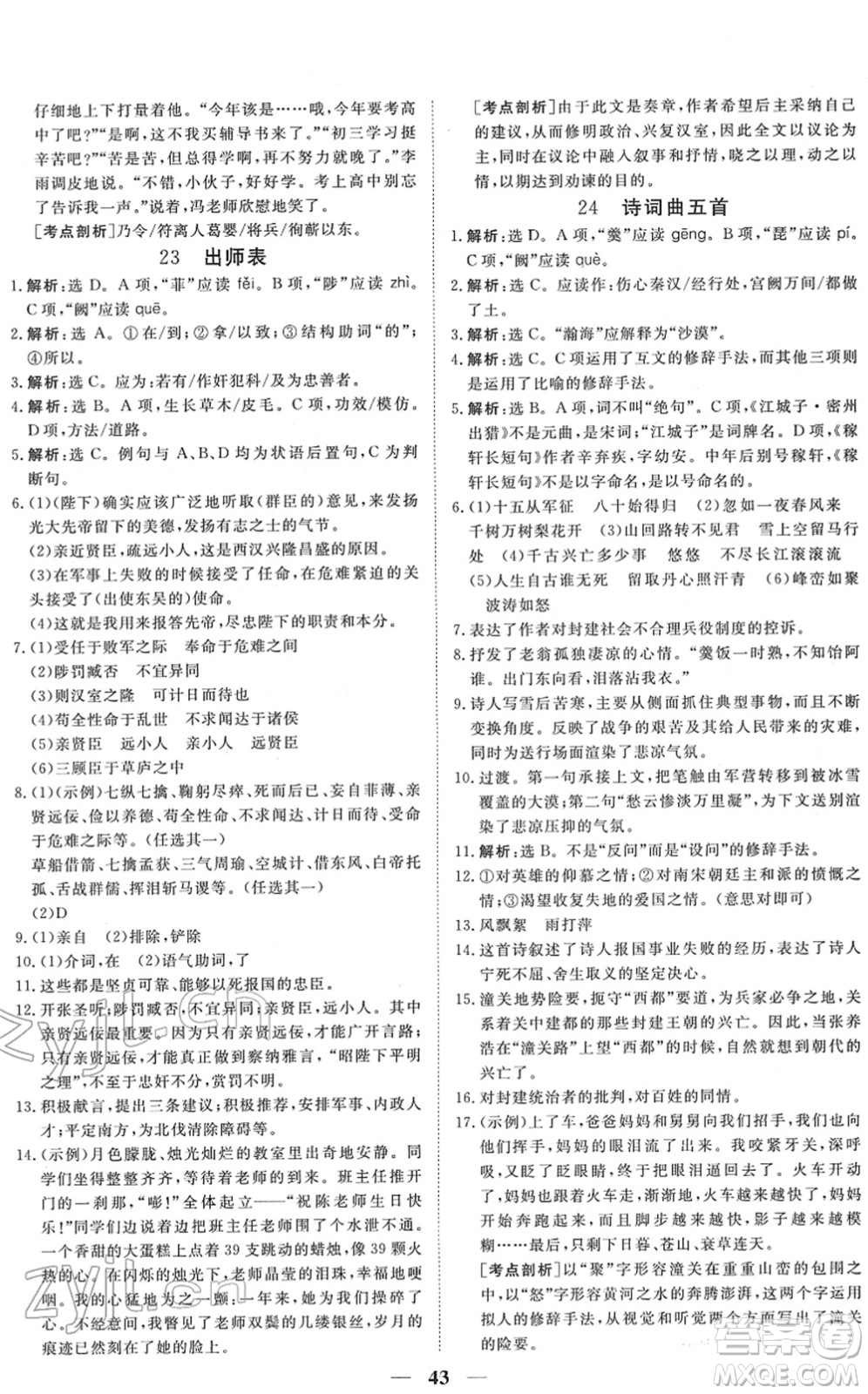 青海人民出版社2022新坐標(biāo)同步練習(xí)九年級(jí)語(yǔ)文下冊(cè)人教版青海專(zhuān)用答案