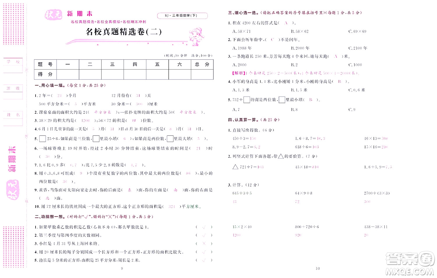 北京聯(lián)合出版社公司2022狀元新期末數(shù)學(xué)三年級下RJ人教版答案