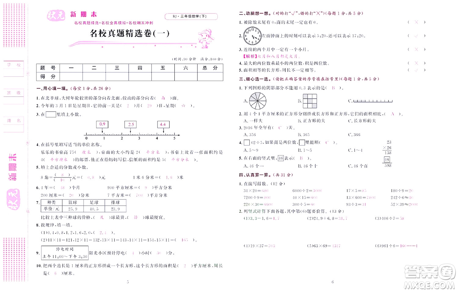 北京聯(lián)合出版社公司2022狀元新期末數(shù)學(xué)三年級下RJ人教版答案