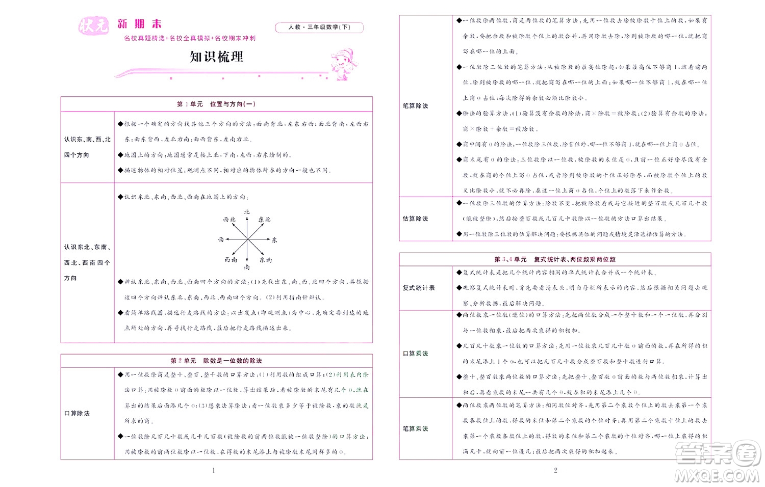 北京聯(lián)合出版社公司2022狀元新期末數(shù)學(xué)三年級下RJ人教版答案