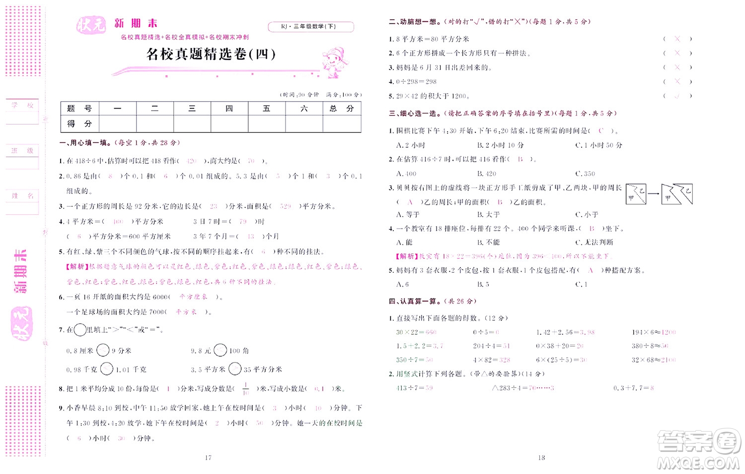 北京聯(lián)合出版社公司2022狀元新期末數(shù)學(xué)三年級下RJ人教版答案