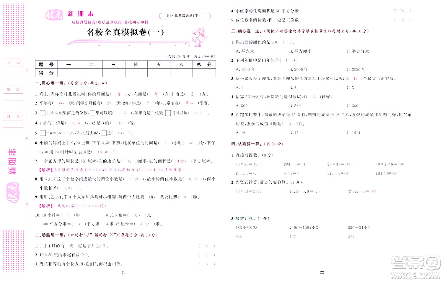 北京聯(lián)合出版社公司2022狀元新期末數(shù)學(xué)三年級下RJ人教版答案