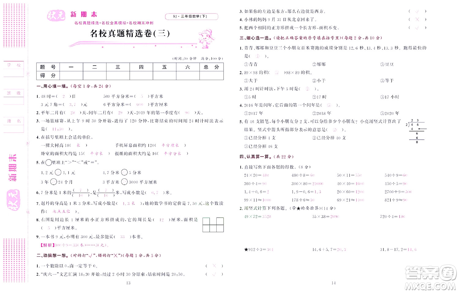 北京聯(lián)合出版社公司2022狀元新期末數(shù)學(xué)三年級下RJ人教版答案