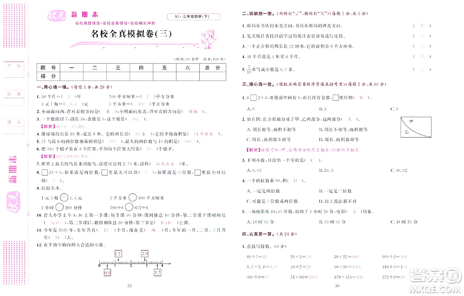 北京聯(lián)合出版社公司2022狀元新期末數(shù)學(xué)三年級下RJ人教版答案