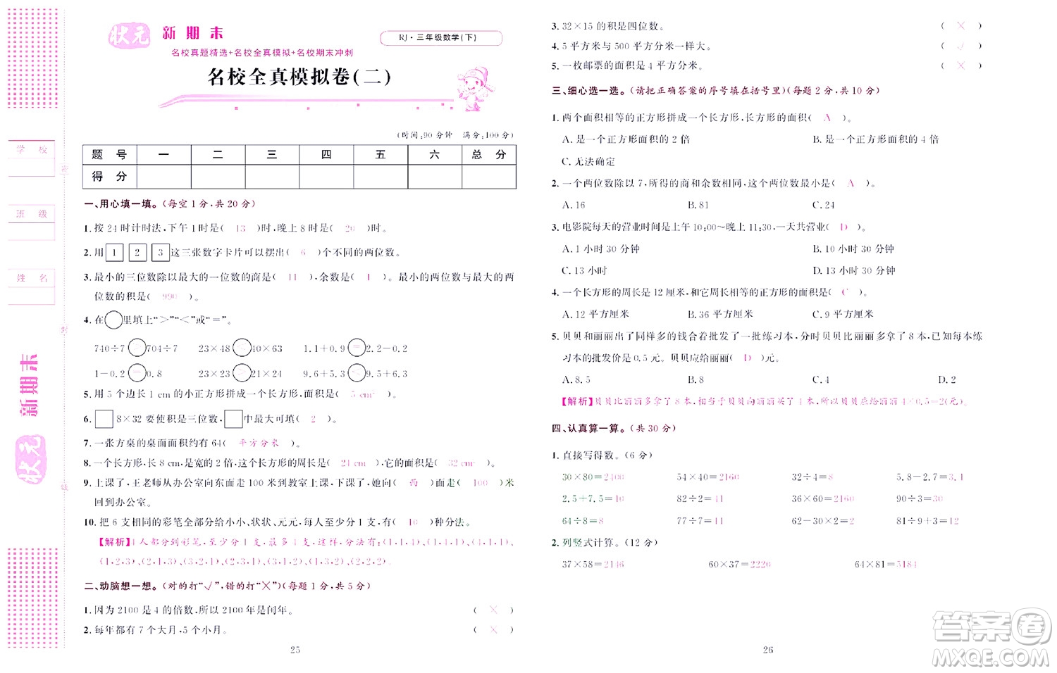 北京聯(lián)合出版社公司2022狀元新期末數(shù)學(xué)三年級下RJ人教版答案