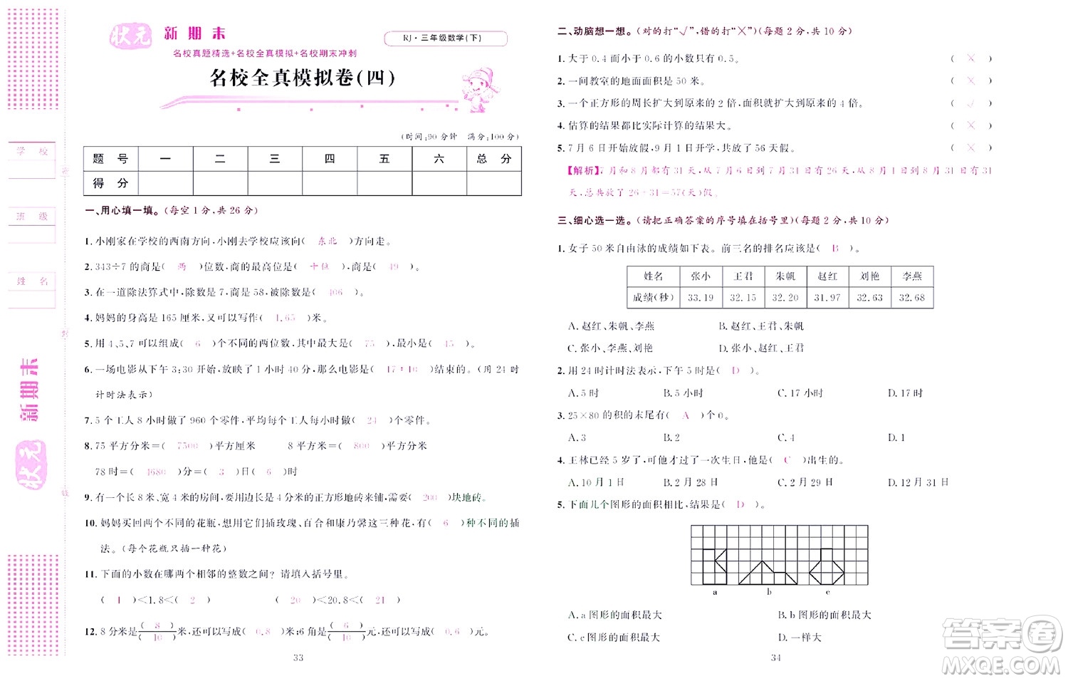 北京聯(lián)合出版社公司2022狀元新期末數(shù)學(xué)三年級下RJ人教版答案