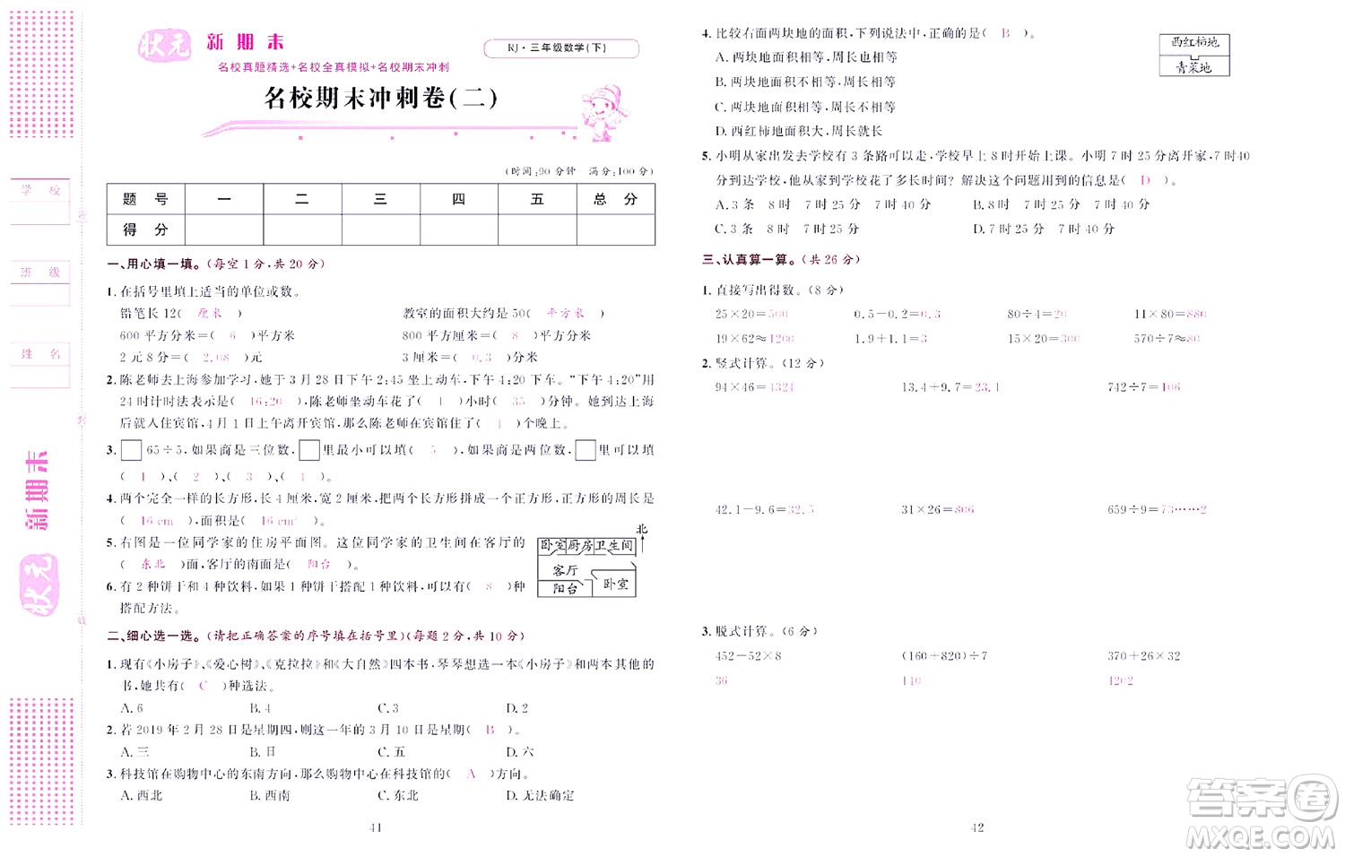 北京聯(lián)合出版社公司2022狀元新期末數(shù)學(xué)三年級下RJ人教版答案