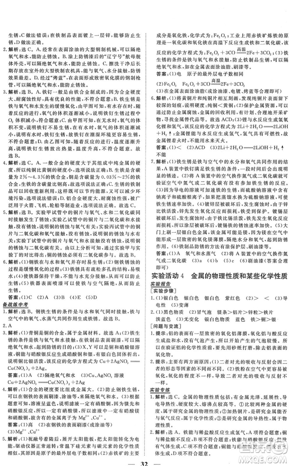 青海人民出版社2022新坐標(biāo)同步練習(xí)九年級化學(xué)下冊人教版青海專用答案