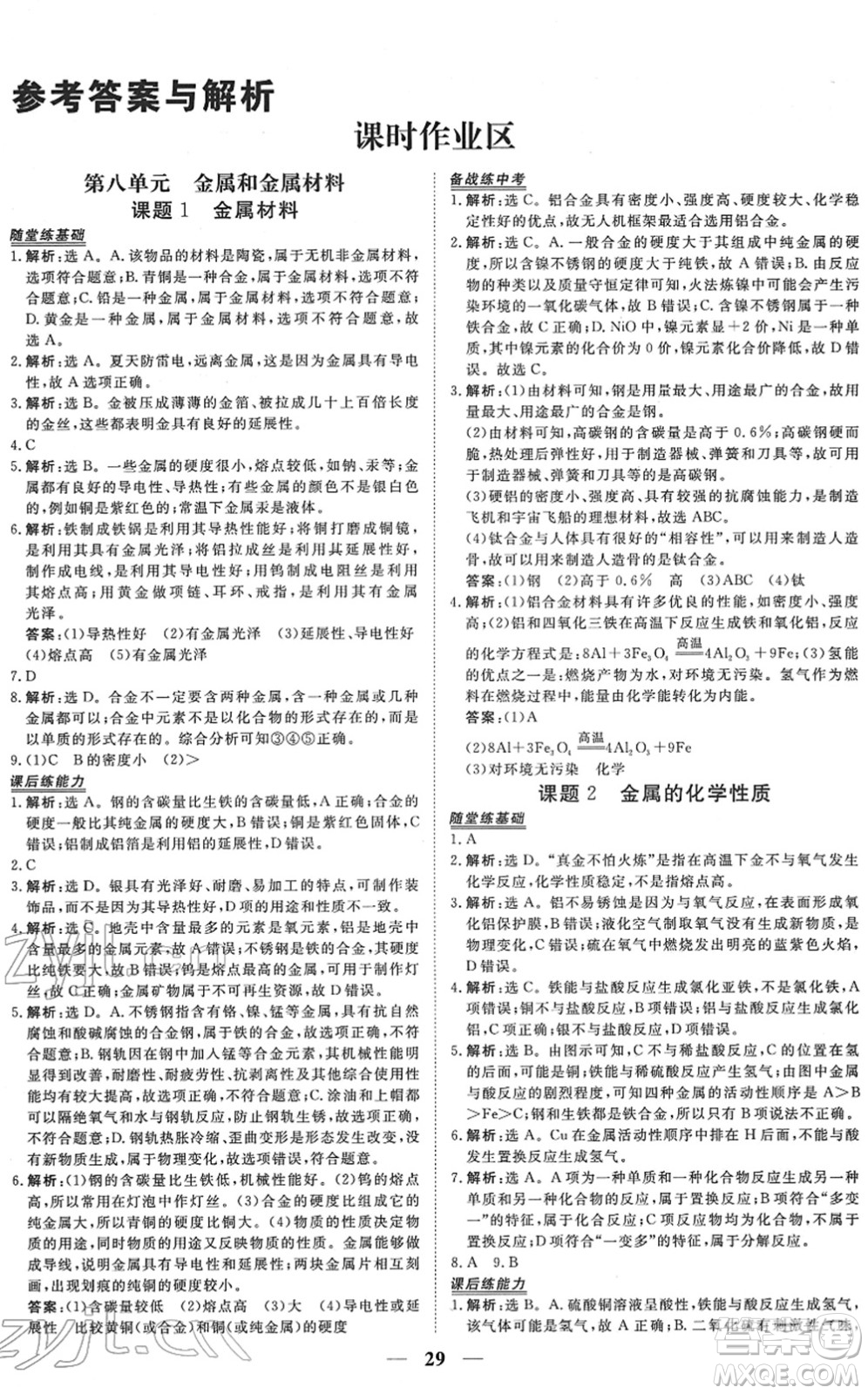 青海人民出版社2022新坐標(biāo)同步練習(xí)九年級化學(xué)下冊人教版青海專用答案