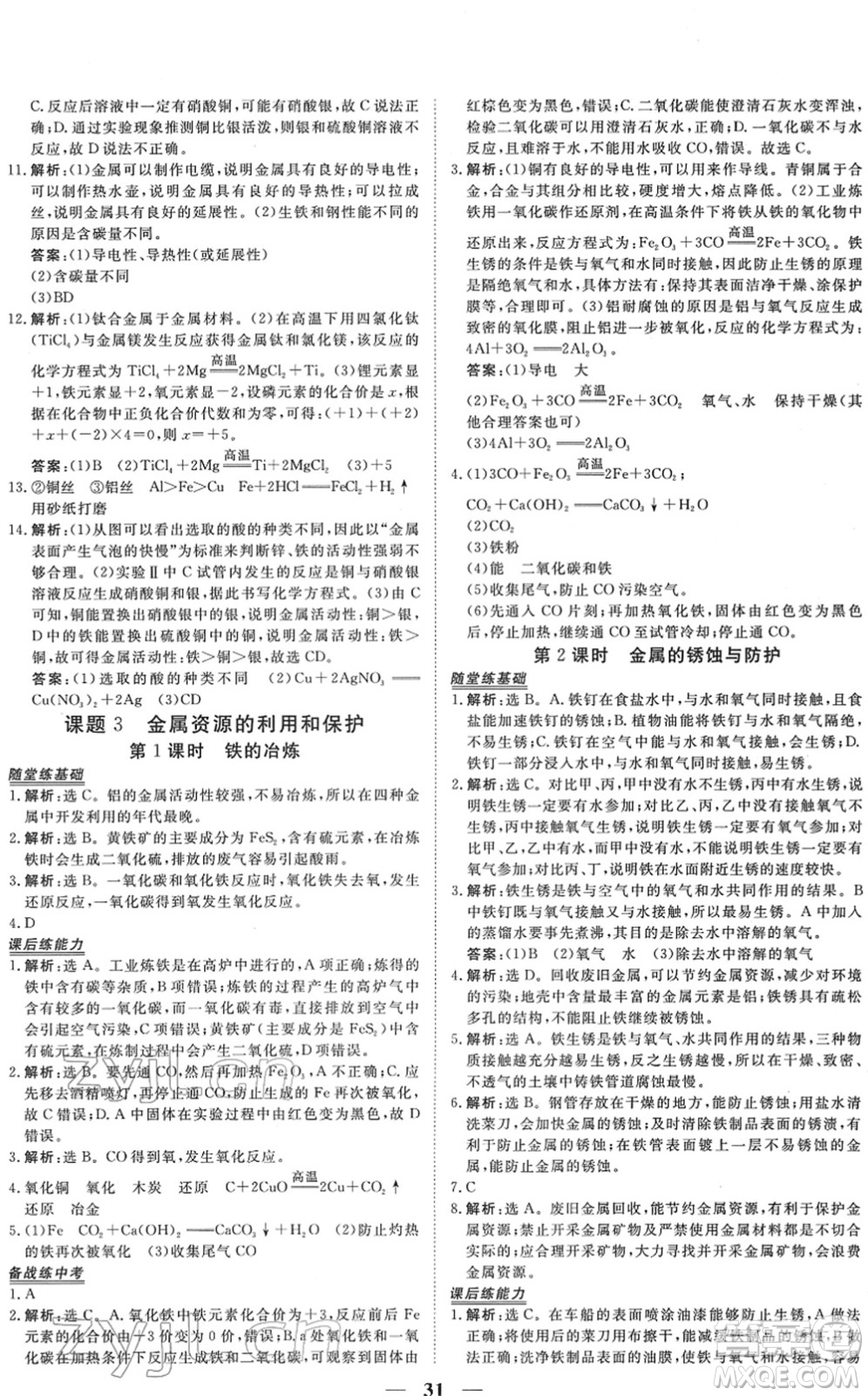 青海人民出版社2022新坐標(biāo)同步練習(xí)九年級化學(xué)下冊人教版青海專用答案