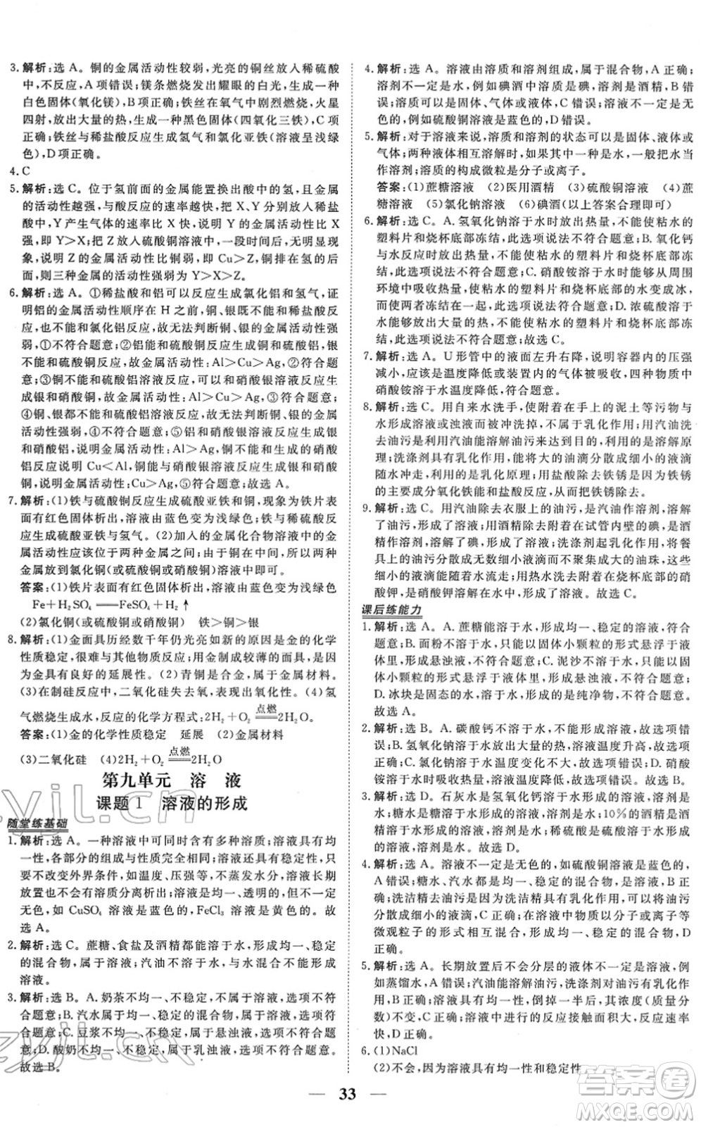 青海人民出版社2022新坐標(biāo)同步練習(xí)九年級化學(xué)下冊人教版青海專用答案