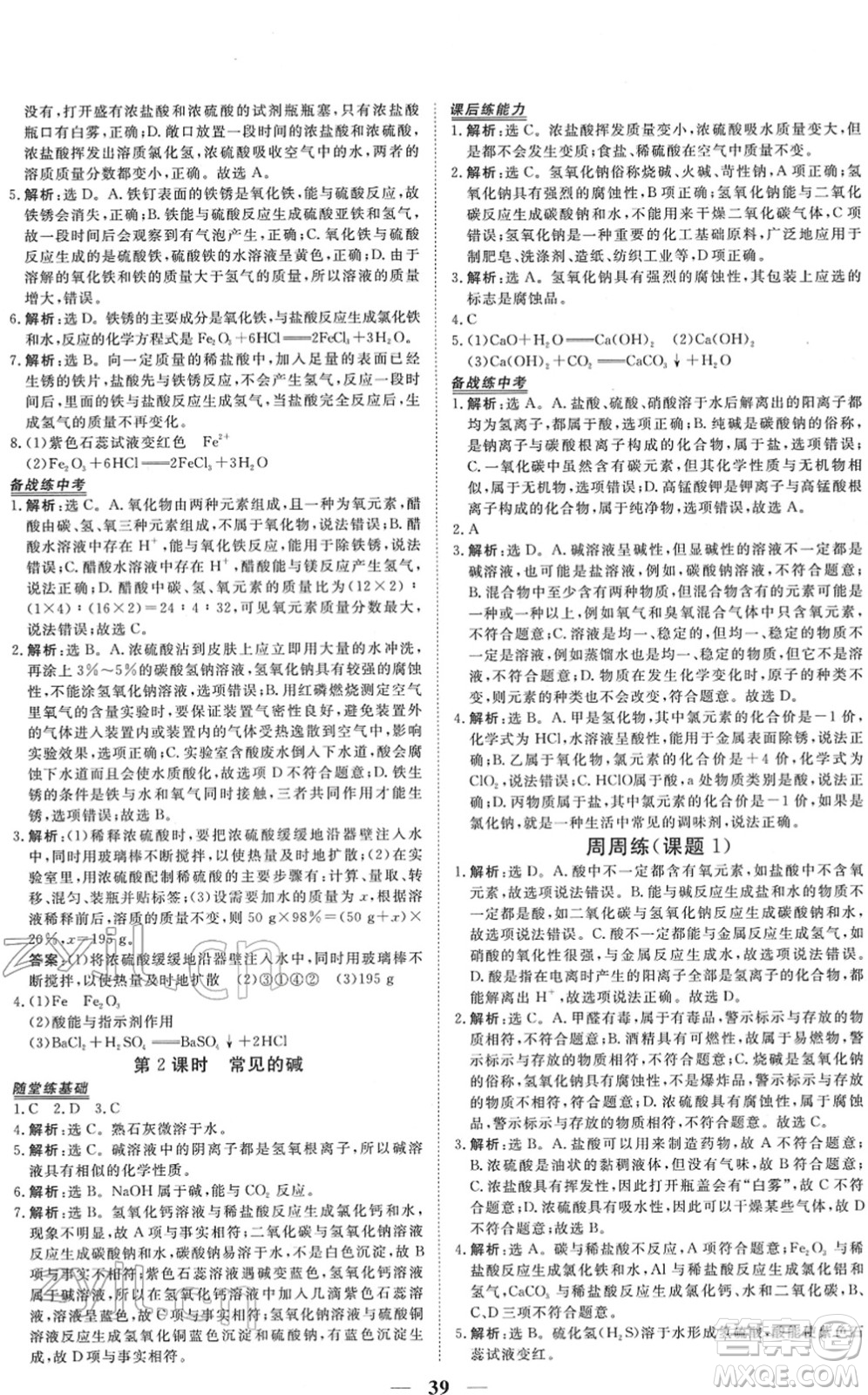 青海人民出版社2022新坐標(biāo)同步練習(xí)九年級化學(xué)下冊人教版青海專用答案