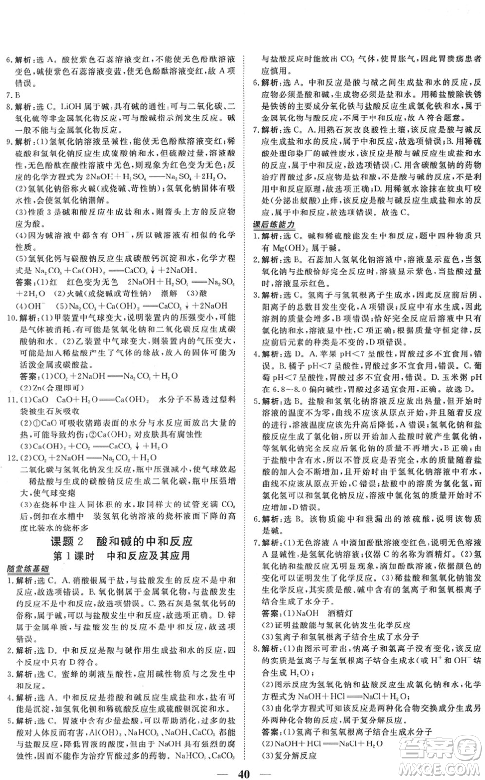 青海人民出版社2022新坐標(biāo)同步練習(xí)九年級化學(xué)下冊人教版青海專用答案