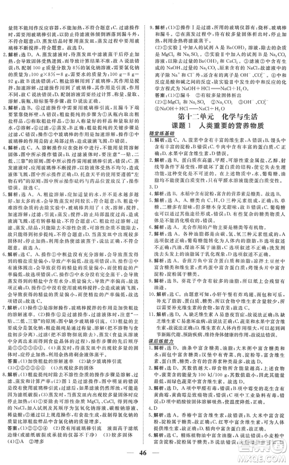 青海人民出版社2022新坐標(biāo)同步練習(xí)九年級化學(xué)下冊人教版青海專用答案