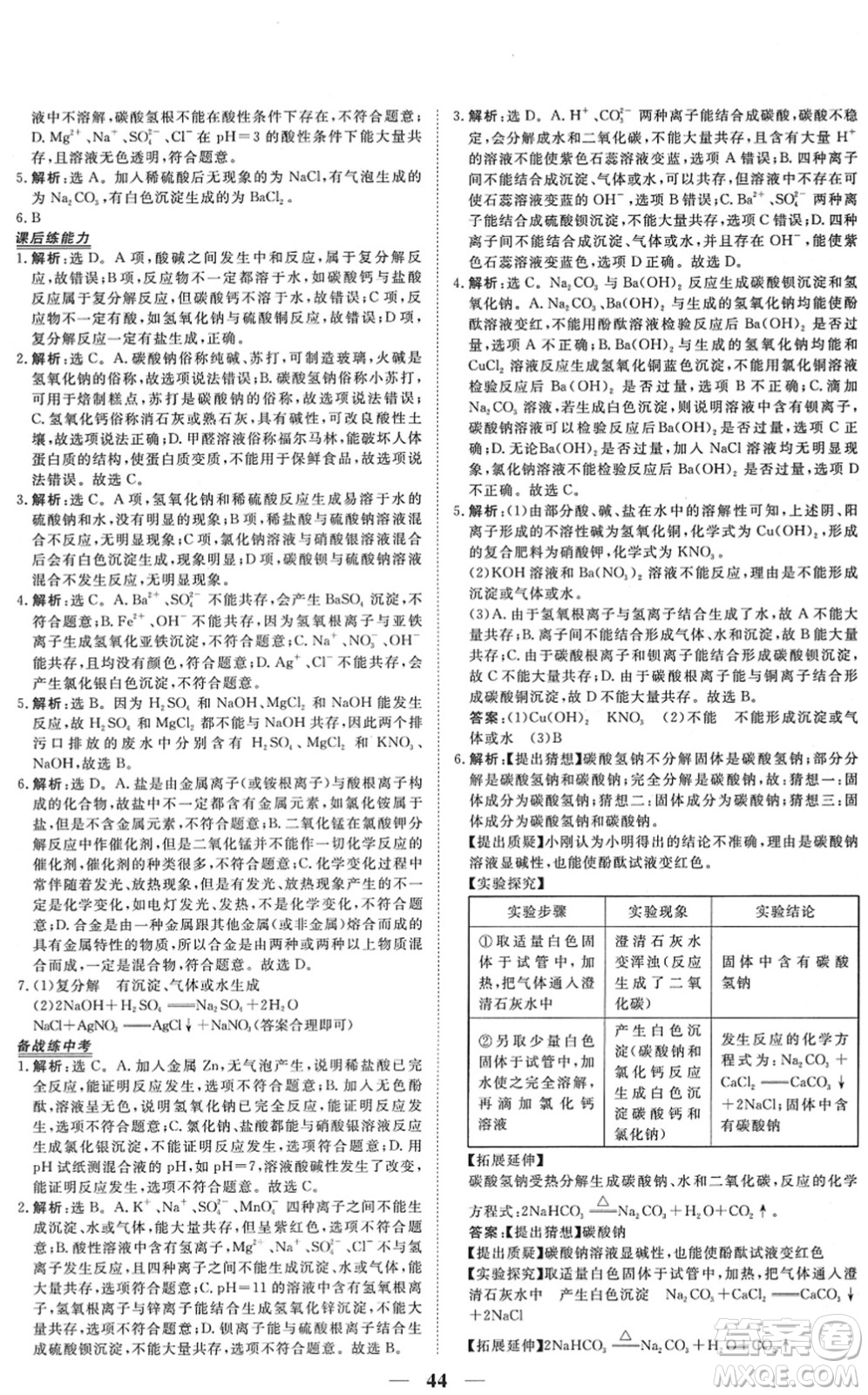 青海人民出版社2022新坐標(biāo)同步練習(xí)九年級化學(xué)下冊人教版青海專用答案