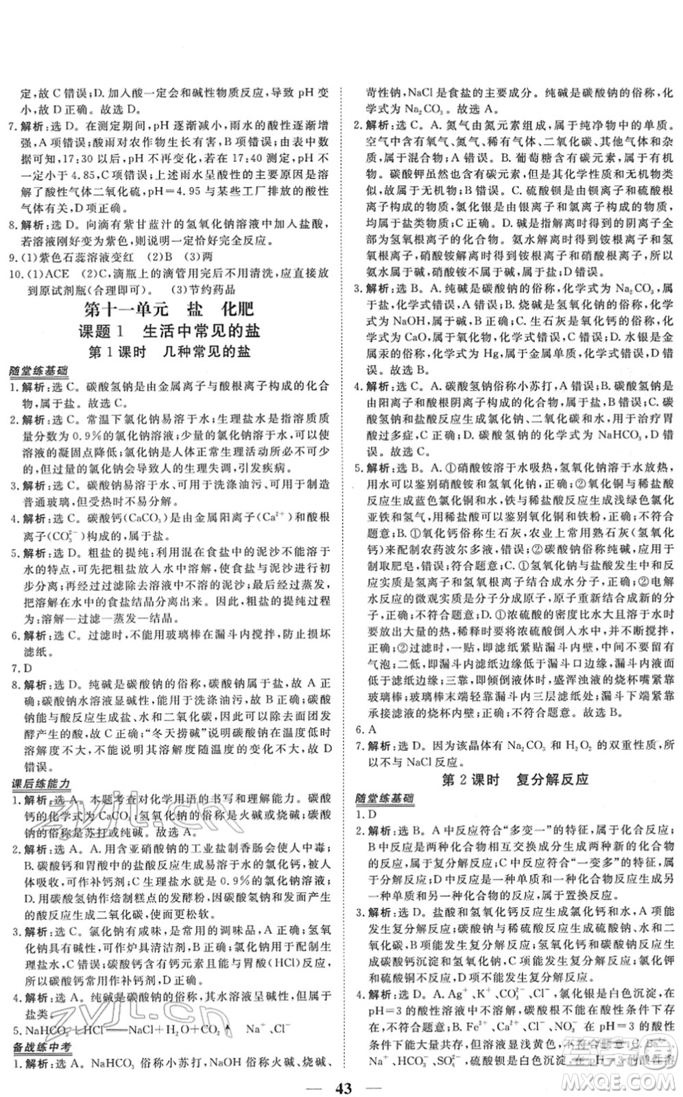 青海人民出版社2022新坐標(biāo)同步練習(xí)九年級化學(xué)下冊人教版青海專用答案