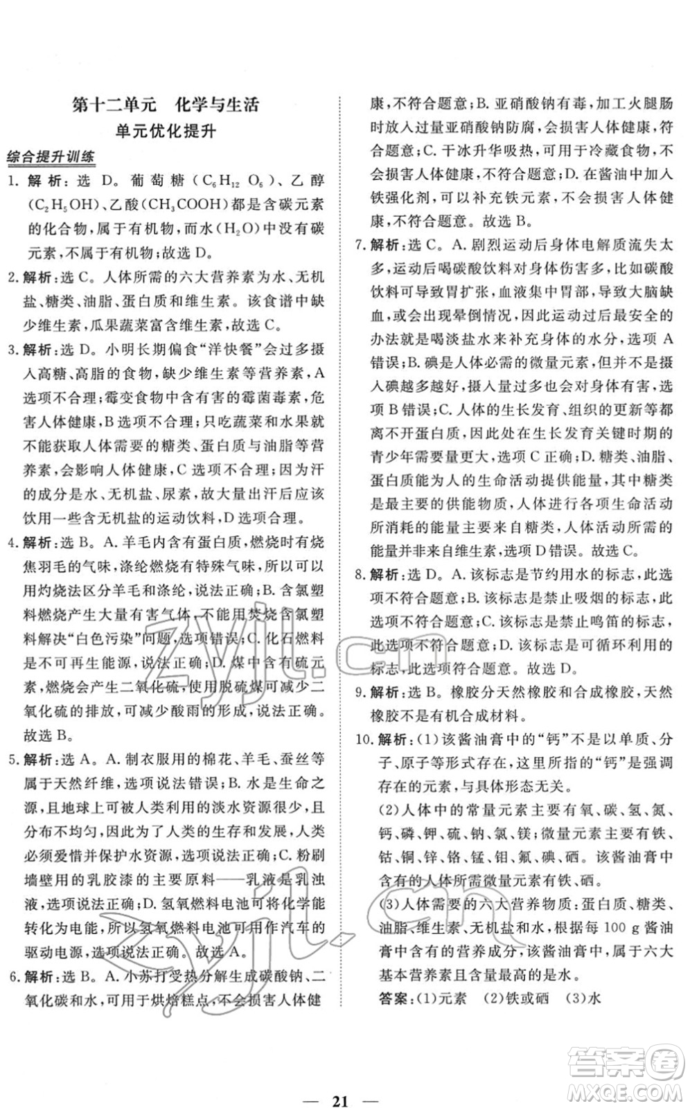 青海人民出版社2022新坐標(biāo)同步練習(xí)九年級化學(xué)下冊人教版青海專用答案