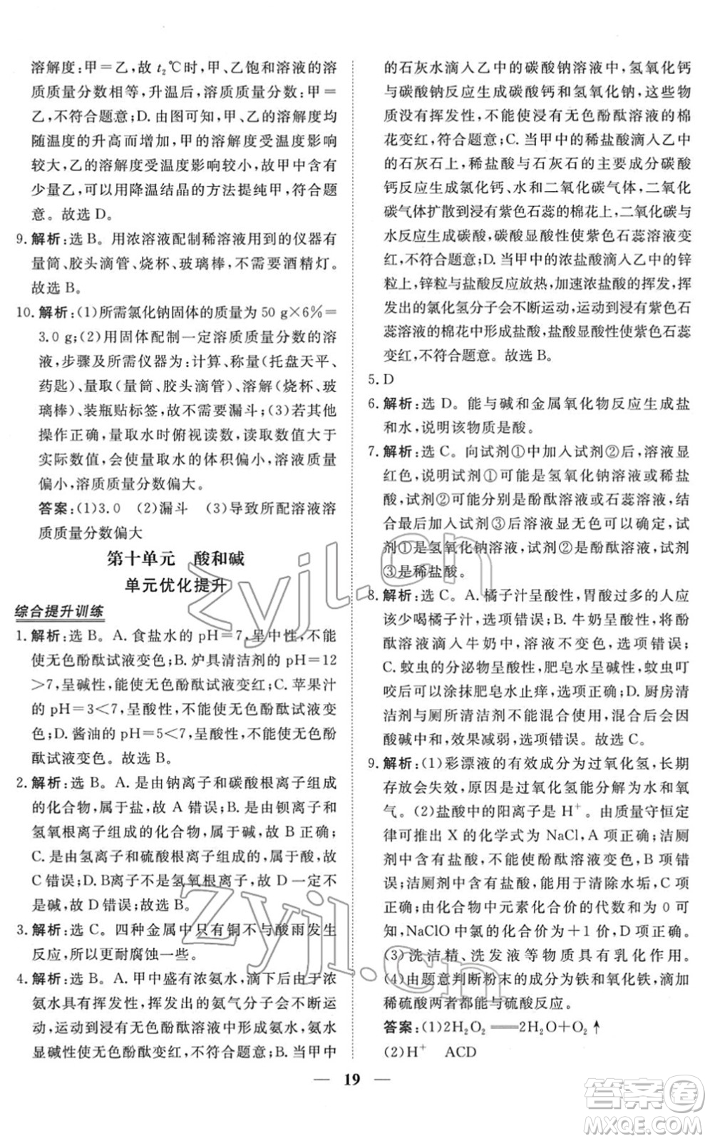 青海人民出版社2022新坐標(biāo)同步練習(xí)九年級化學(xué)下冊人教版青海專用答案