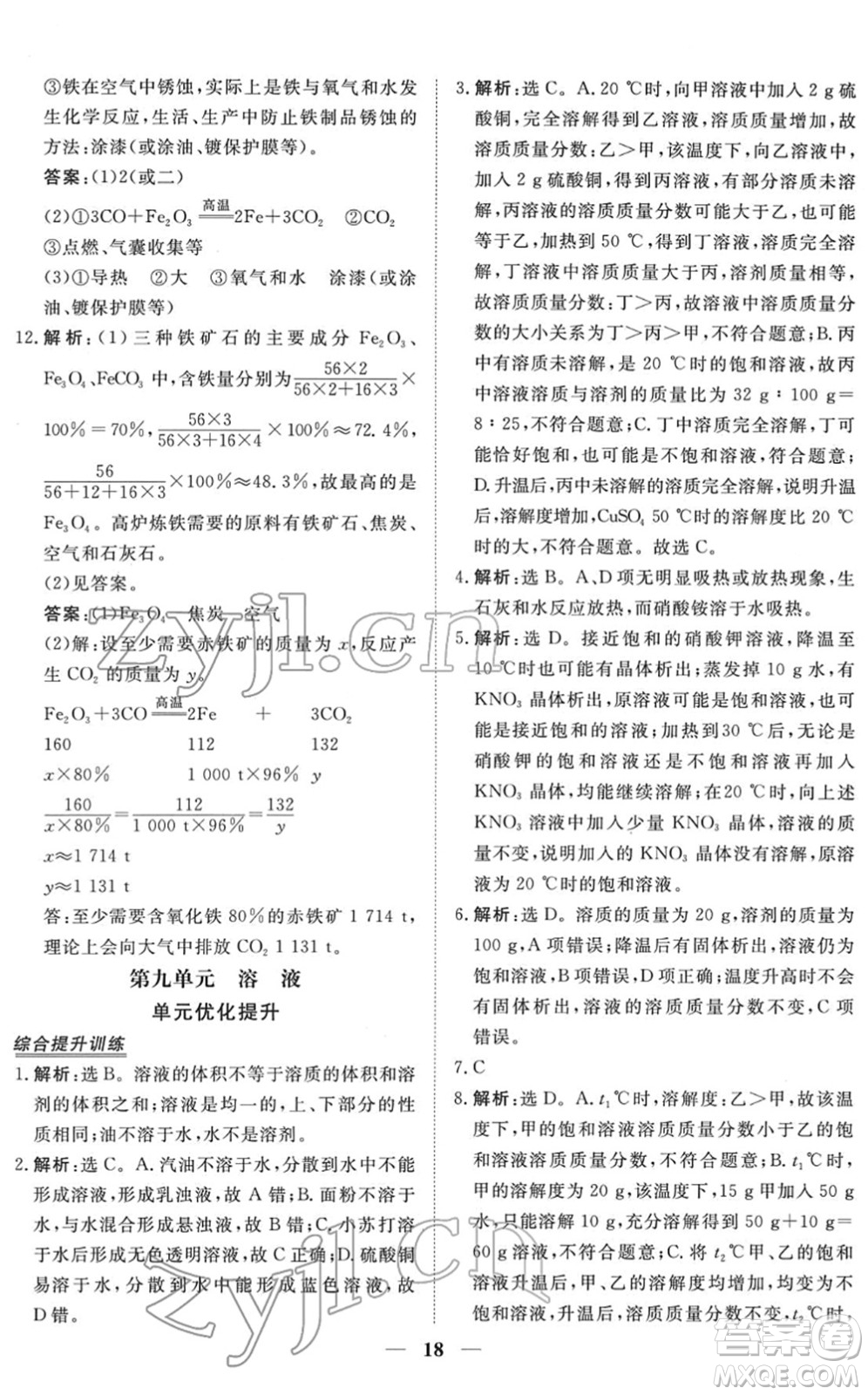 青海人民出版社2022新坐標(biāo)同步練習(xí)九年級化學(xué)下冊人教版青海專用答案