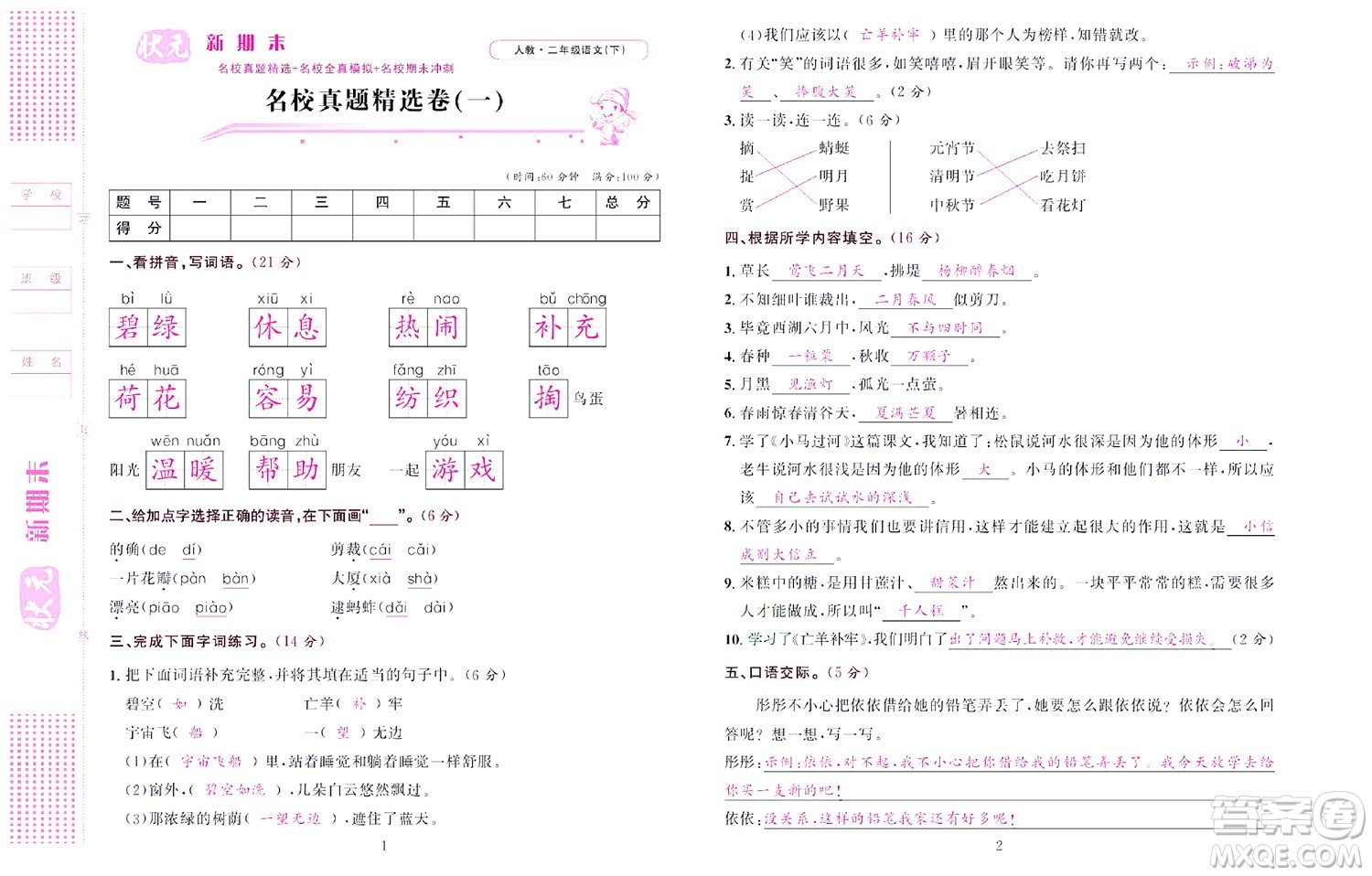 北京聯(lián)合出版社公司2022狀元新期末語(yǔ)文二年級(jí)下部編版答案