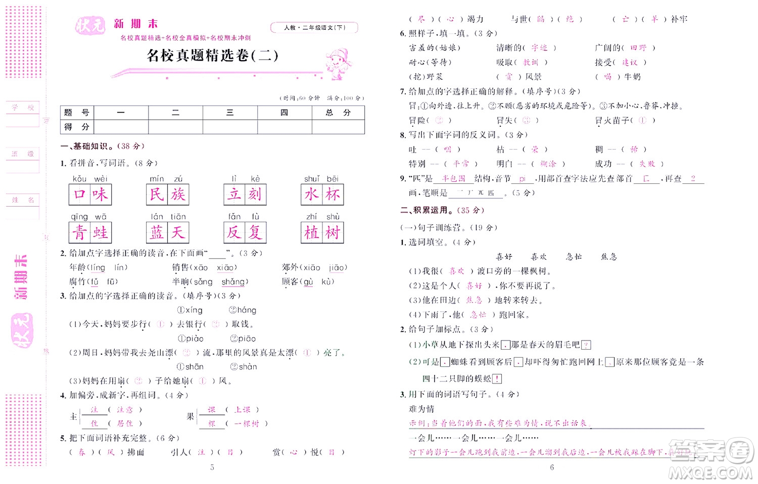 北京聯(lián)合出版社公司2022狀元新期末語(yǔ)文二年級(jí)下部編版答案