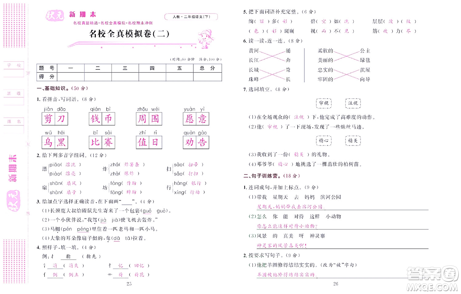 北京聯(lián)合出版社公司2022狀元新期末語(yǔ)文二年級(jí)下部編版答案