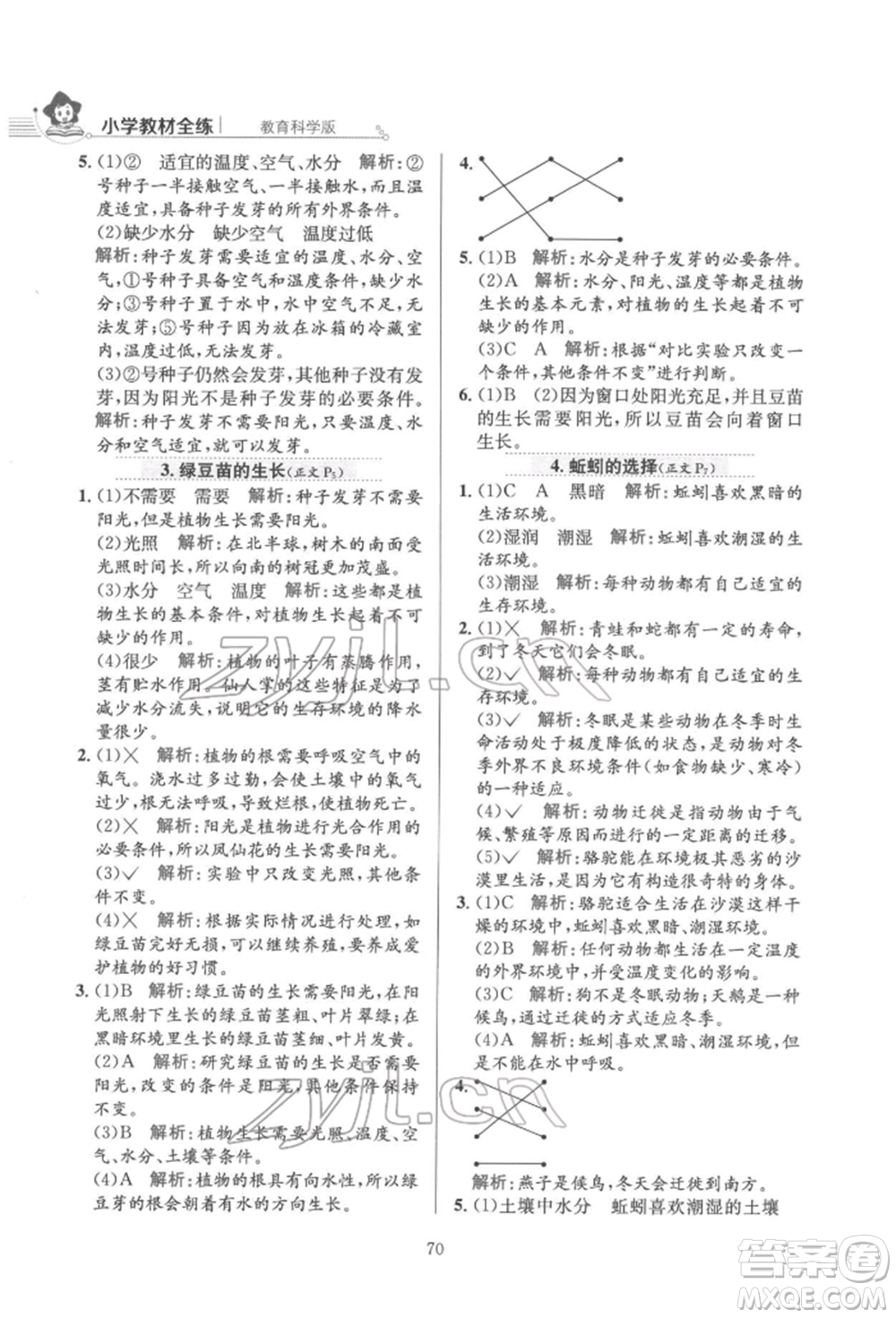 陜西人民教育出版社2022小學(xué)教材全練五年級科學(xué)下冊教育科學(xué)版參考答案