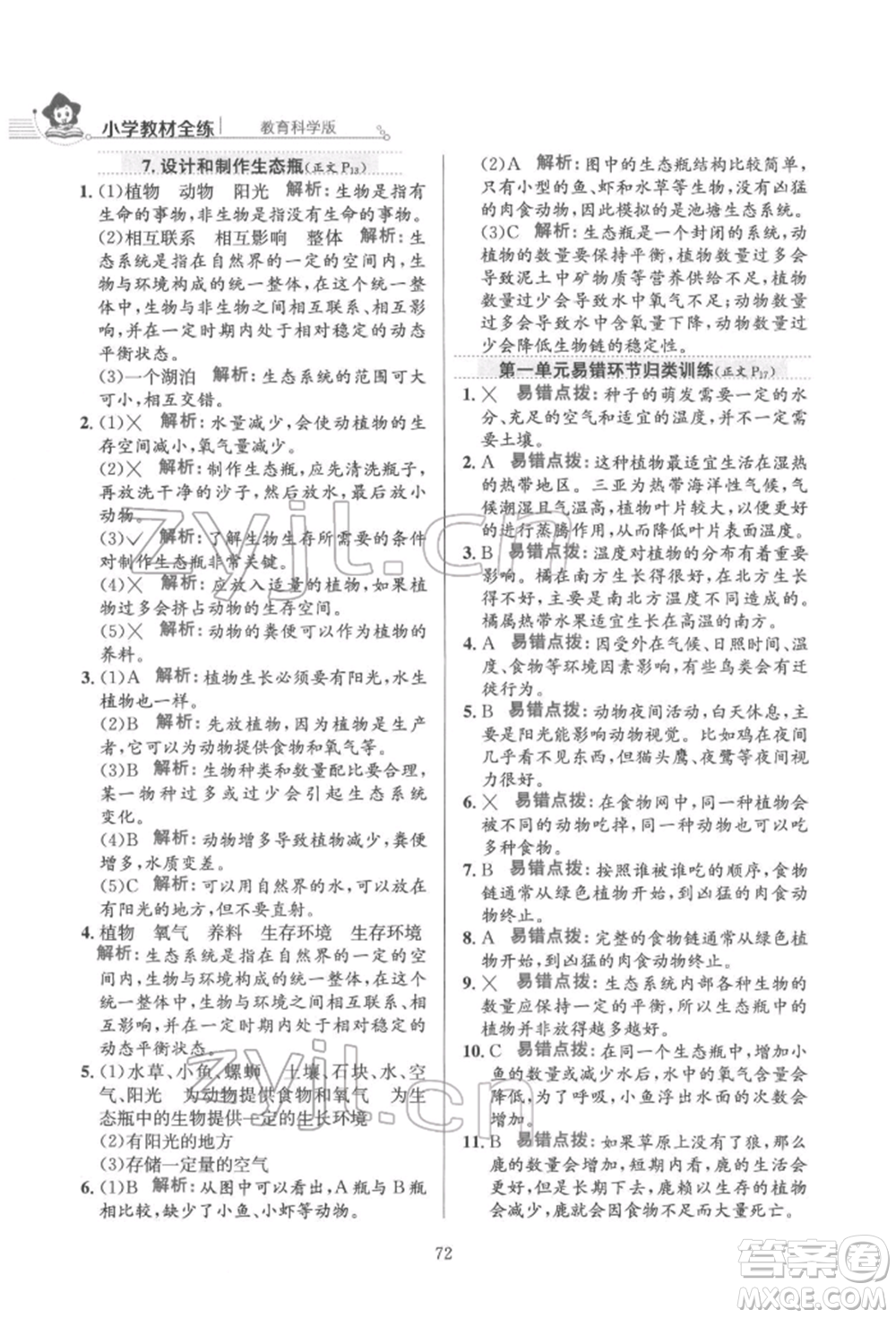 陜西人民教育出版社2022小學(xué)教材全練五年級科學(xué)下冊教育科學(xué)版參考答案