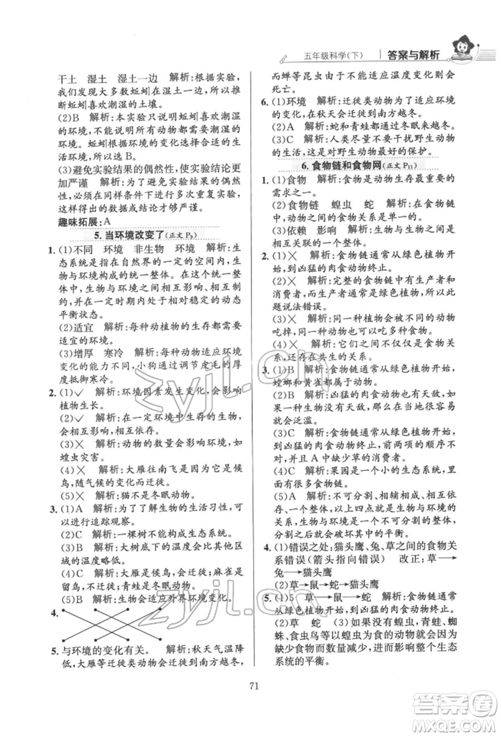 陜西人民教育出版社2022小學(xué)教材全練五年級科學(xué)下冊教育科學(xué)版參考答案