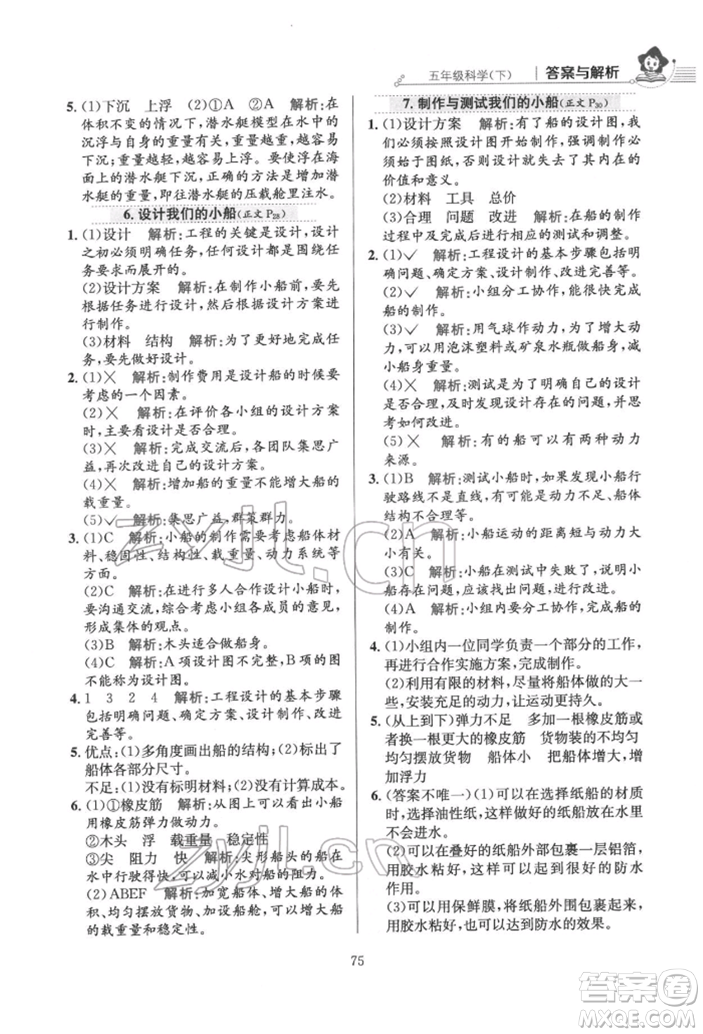 陜西人民教育出版社2022小學(xué)教材全練五年級科學(xué)下冊教育科學(xué)版參考答案