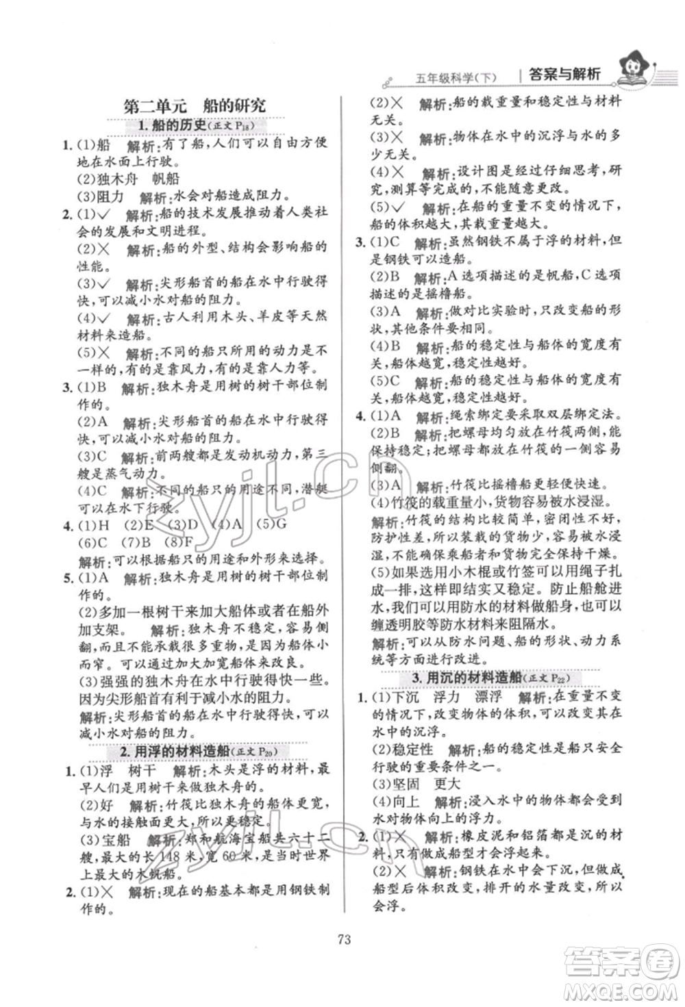 陜西人民教育出版社2022小學(xué)教材全練五年級科學(xué)下冊教育科學(xué)版參考答案