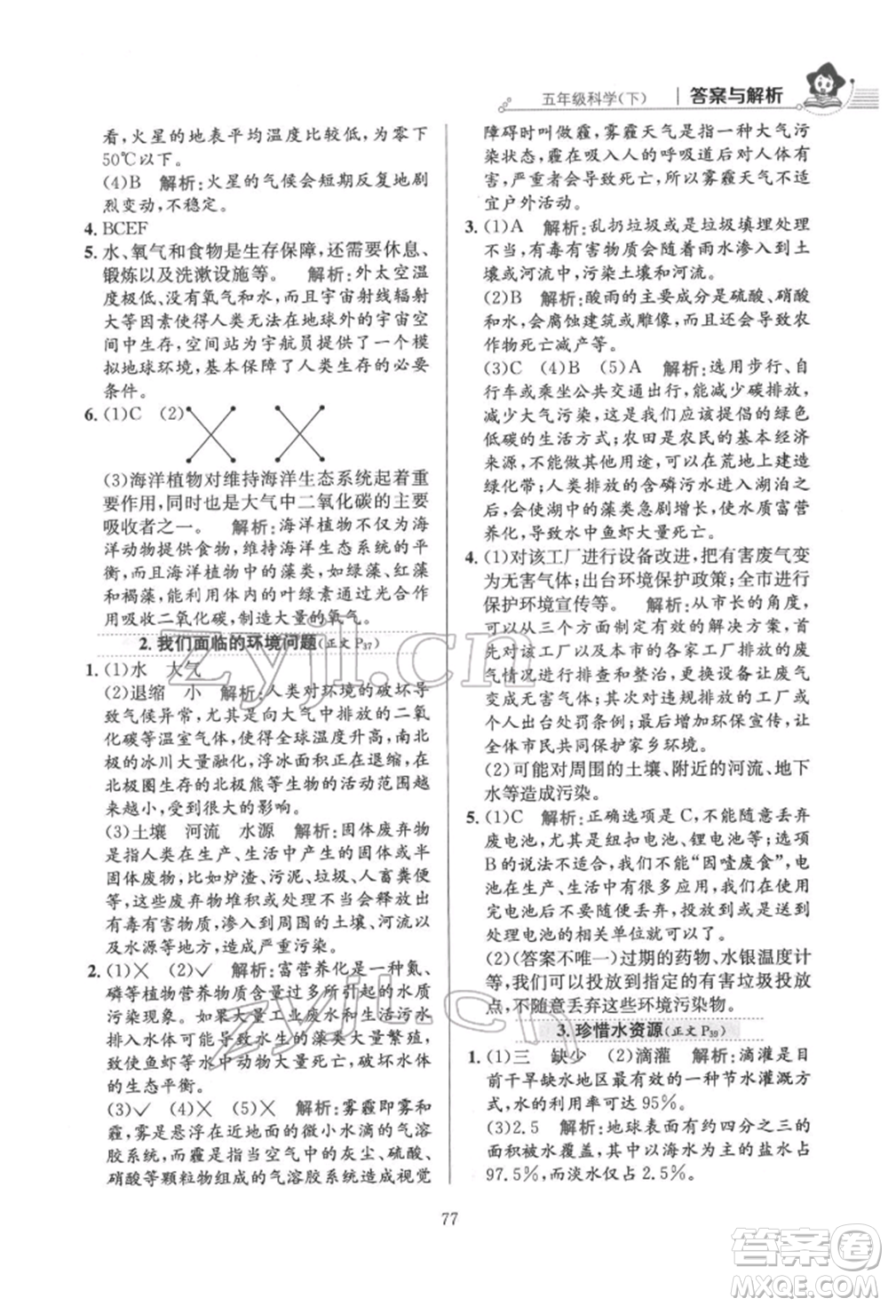 陜西人民教育出版社2022小學(xué)教材全練五年級科學(xué)下冊教育科學(xué)版參考答案