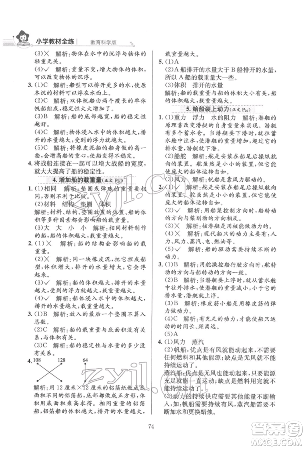 陜西人民教育出版社2022小學(xué)教材全練五年級科學(xué)下冊教育科學(xué)版參考答案