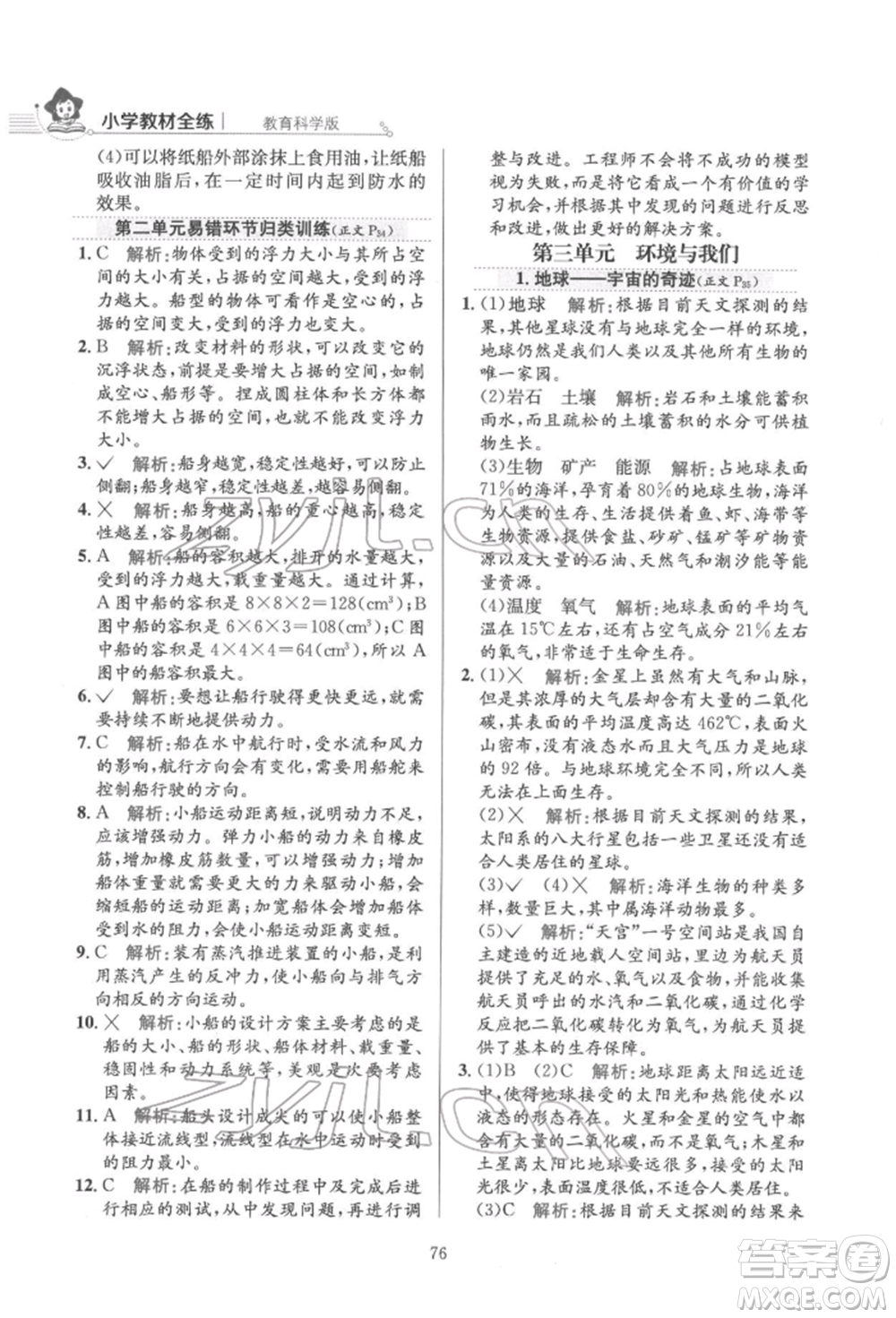 陜西人民教育出版社2022小學(xué)教材全練五年級科學(xué)下冊教育科學(xué)版參考答案