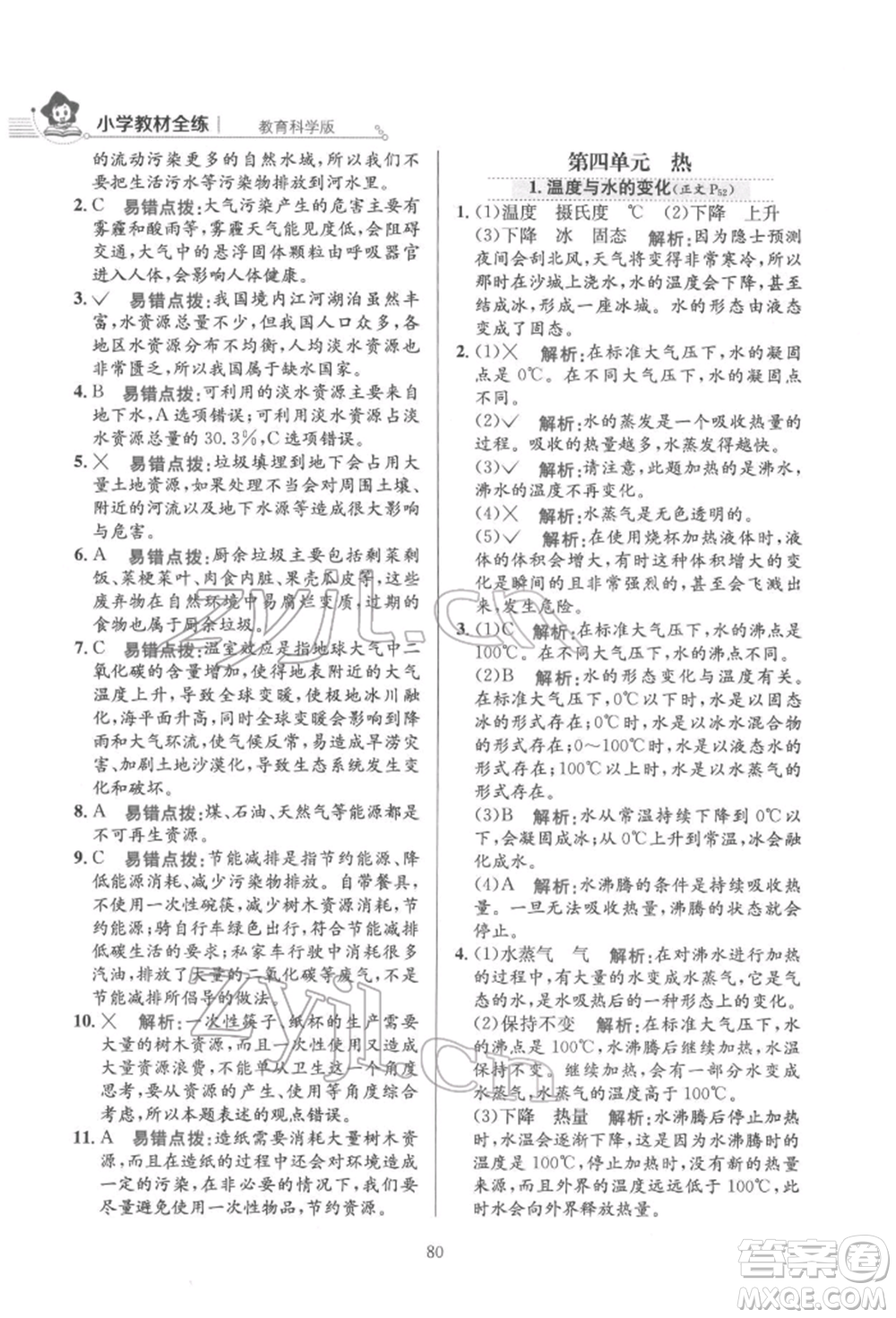 陜西人民教育出版社2022小學(xué)教材全練五年級科學(xué)下冊教育科學(xué)版參考答案