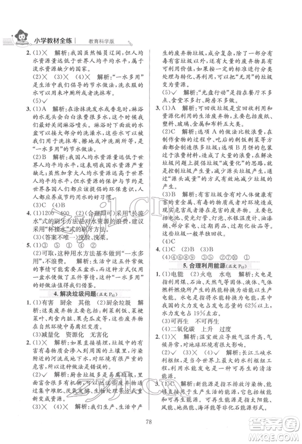 陜西人民教育出版社2022小學(xué)教材全練五年級科學(xué)下冊教育科學(xué)版參考答案