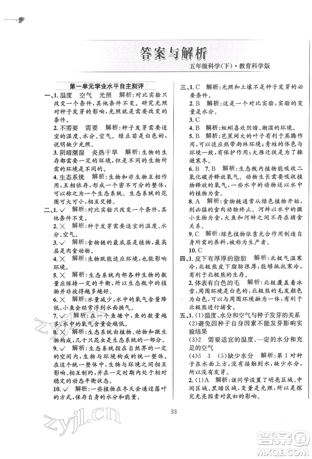 陜西人民教育出版社2022小學(xué)教材全練五年級科學(xué)下冊教育科學(xué)版參考答案