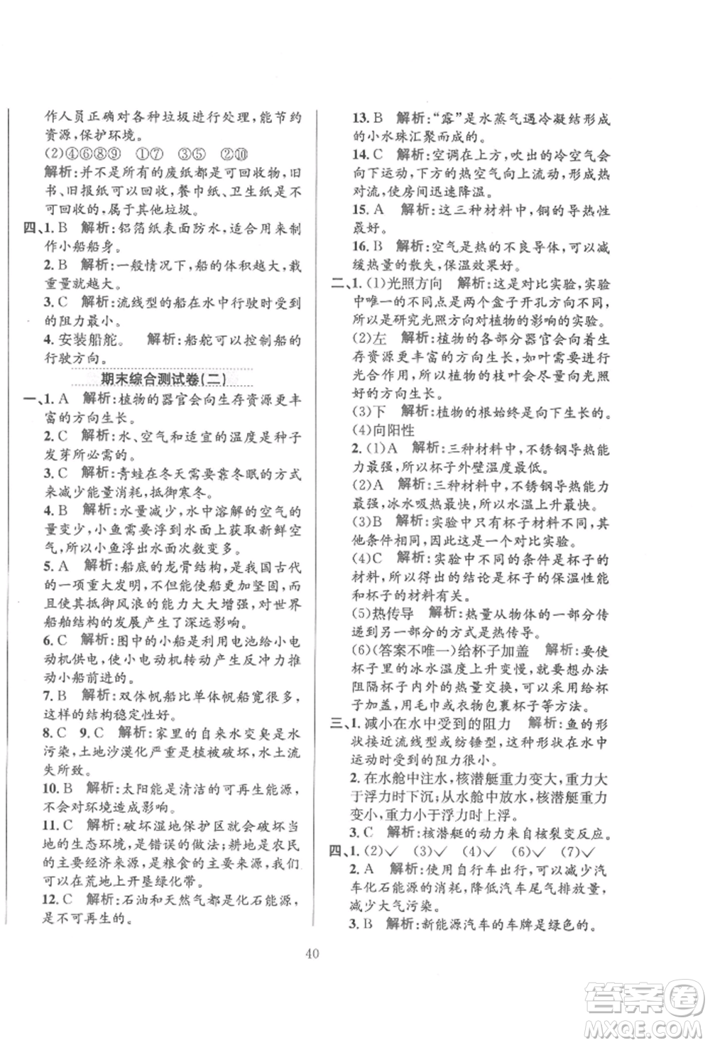 陜西人民教育出版社2022小學(xué)教材全練五年級科學(xué)下冊教育科學(xué)版參考答案