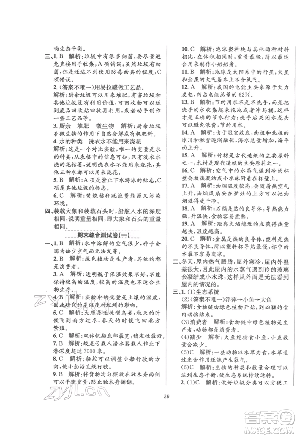 陜西人民教育出版社2022小學(xué)教材全練五年級科學(xué)下冊教育科學(xué)版參考答案