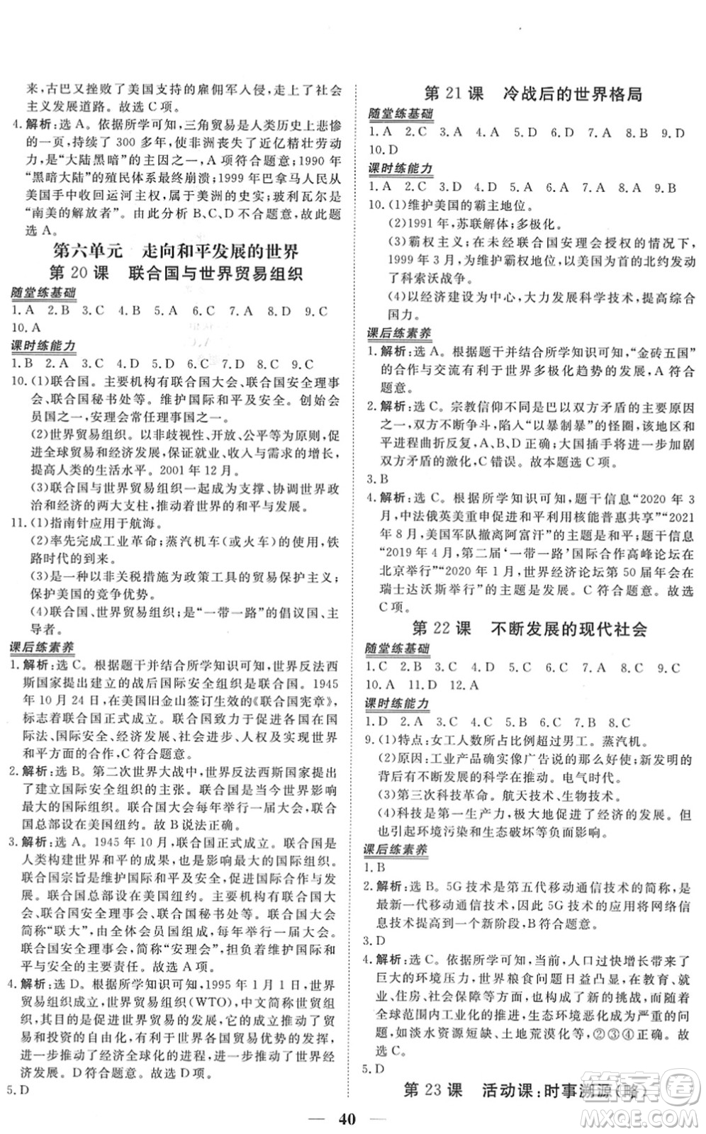 青海人民出版社2022新坐標同步練習九年級歷史下冊人教版青海專用答案