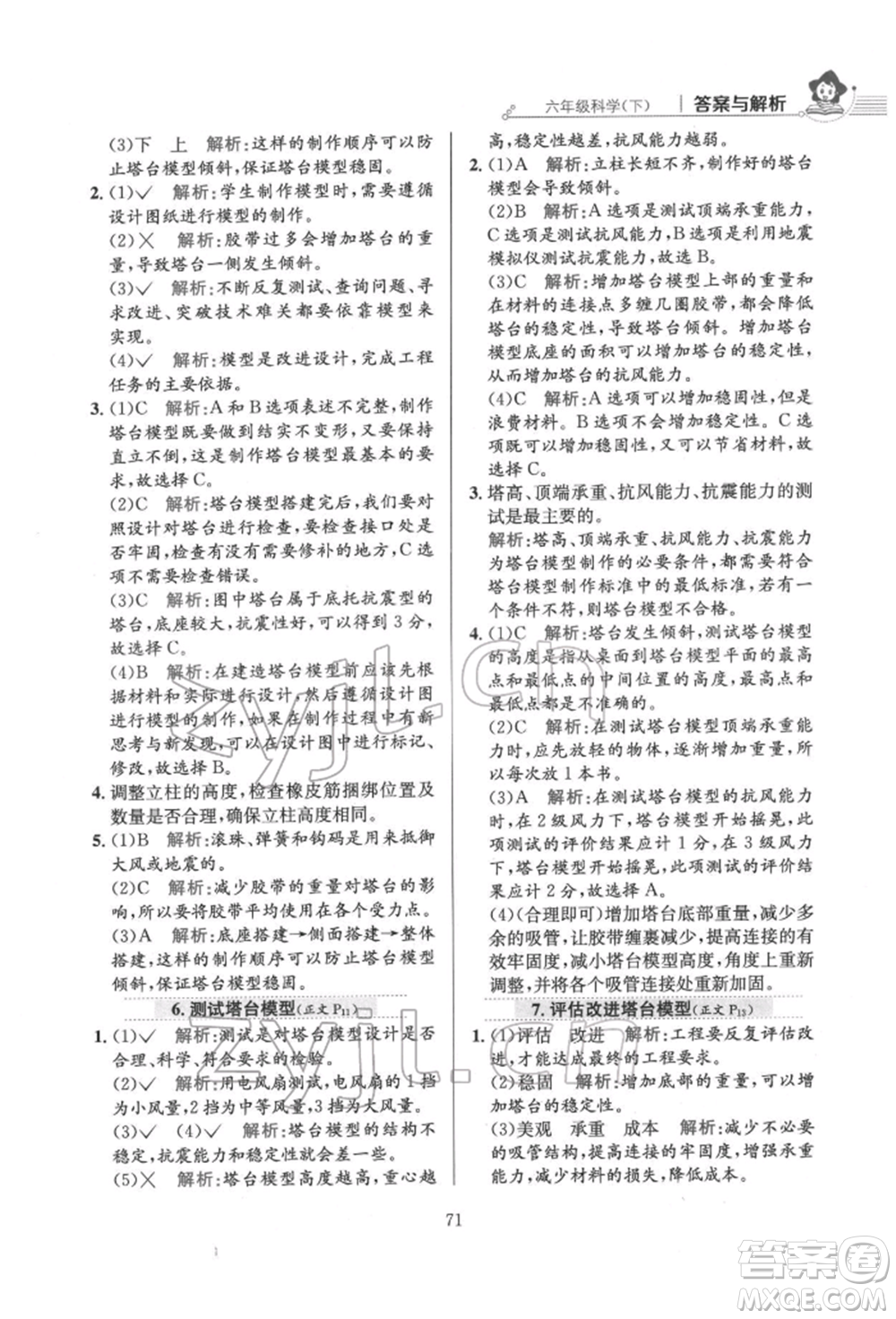 陜西人民教育出版社2022小學(xué)教材全練六年級科學(xué)下冊教育科學(xué)版參考答案